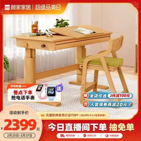 顾家家居儿童学习桌书桌可升降实木家用写字桌椅图片