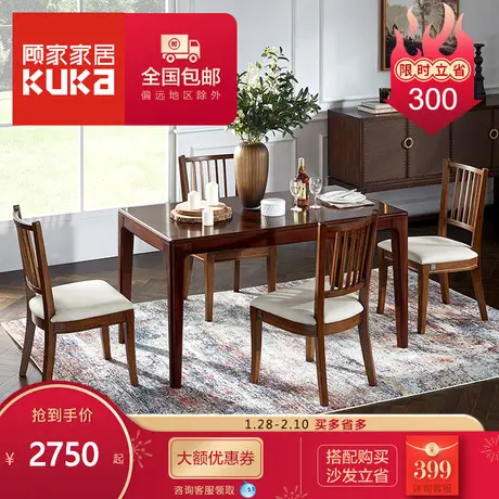 顾家家居kuka复古美式简约餐桌椅家用餐厅组合PTK002图片